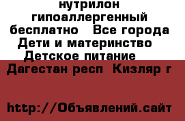 нутрилон гипоаллергенный,бесплатно - Все города Дети и материнство » Детское питание   . Дагестан респ.,Кизляр г.